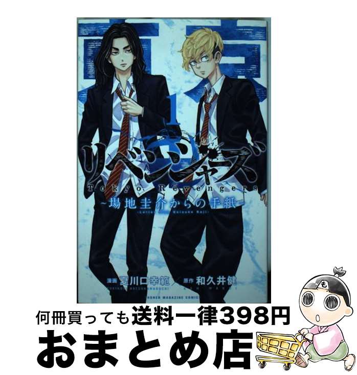 【中古】 東京卍リベンジャーズ～場地圭介からの手紙～ 1 / 夏川口 幸範 / 講談社 コミック 【宅配便出荷】