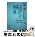 著者：0, 戦争させない・9条壊すな！総がかり行動実行委員会出版社：八月書館サイズ：単行本ISBN-10：4909269053ISBN-13：9784909269058■通常24時間以内に出荷可能です。※繁忙期やセール等、ご注文数が多い日につきましては　発送まで72時間かかる場合があります。あらかじめご了承ください。■宅配便(送料398円)にて出荷致します。合計3980円以上は送料無料。■ただいま、オリジナルカレンダーをプレゼントしております。■送料無料の「もったいない本舗本店」もご利用ください。メール便送料無料です。■お急ぎの方は「もったいない本舗　お急ぎ便店」をご利用ください。最短翌日配送、手数料298円から■中古品ではございますが、良好なコンディションです。決済はクレジットカード等、各種決済方法がご利用可能です。■万が一品質に不備が有った場合は、返金対応。■クリーニング済み。■商品画像に「帯」が付いているものがありますが、中古品のため、実際の商品には付いていない場合がございます。■商品状態の表記につきまして・非常に良い：　　使用されてはいますが、　　非常にきれいな状態です。　　書き込みや線引きはありません。・良い：　　比較的綺麗な状態の商品です。　　ページやカバーに欠品はありません。　　文章を読むのに支障はありません。・可：　　文章が問題なく読める状態の商品です。　　マーカーやペンで書込があることがあります。　　商品の痛みがある場合があります。