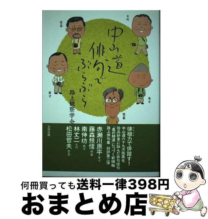 【中古】 中山道俳句でぶらぶら / 路上観察学会, 赤瀬川 原平, 藤森 照信, 南 伸坊, 林 丈二, 松田 哲夫 / 太田出版 [単行本]【宅配便出荷】