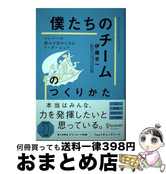 【中古】 メンバーの強みを活かしきる「僕たちのチーム」のつくりかた / 伊藤 羊一 / ディスカヴァー・..