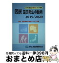 【中古】 図説国民衛生の動向 基礎知識を図と解説にまとめ整理 2019／2020 / 一般財団法人厚生労働統計協会 / 一般財団法人 厚生労働統 単行本（ソフトカバー） 【宅配便出荷】