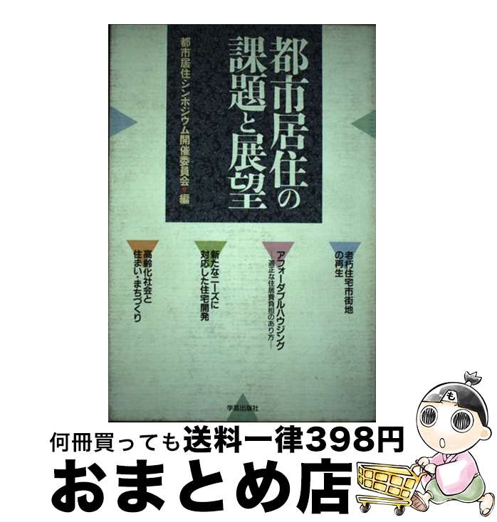 著者：都市居住シンポジウム開催委員会出版社：学芸出版社サイズ：ハードカバーISBN-10：4761521147ISBN-13：9784761521141■通常24時間以内に出荷可能です。※繁忙期やセール等、ご注文数が多い日につきましては　発送まで72時間かかる場合があります。あらかじめご了承ください。■宅配便(送料398円)にて出荷致します。合計3980円以上は送料無料。■ただいま、オリジナルカレンダーをプレゼントしております。■送料無料の「もったいない本舗本店」もご利用ください。メール便送料無料です。■お急ぎの方は「もったいない本舗　お急ぎ便店」をご利用ください。最短翌日配送、手数料298円から■中古品ではございますが、良好なコンディションです。決済はクレジットカード等、各種決済方法がご利用可能です。■万が一品質に不備が有った場合は、返金対応。■クリーニング済み。■商品画像に「帯」が付いているものがありますが、中古品のため、実際の商品には付いていない場合がございます。■商品状態の表記につきまして・非常に良い：　　使用されてはいますが、　　非常にきれいな状態です。　　書き込みや線引きはありません。・良い：　　比較的綺麗な状態の商品です。　　ページやカバーに欠品はありません。　　文章を読むのに支障はありません。・可：　　文章が問題なく読める状態の商品です。　　マーカーやペンで書込があることがあります。　　商品の痛みがある場合があります。