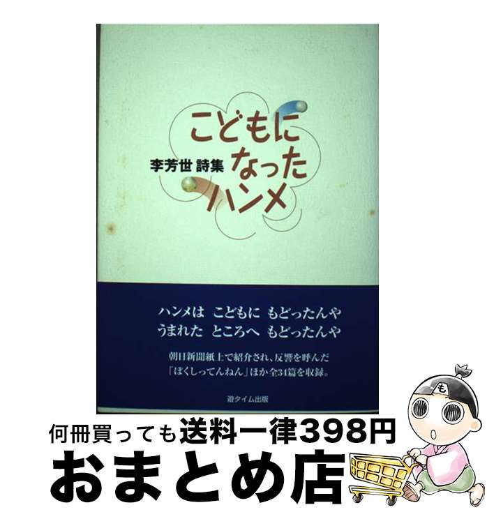  こどもになったハンメ 李芳世詩集 / 李 芳世 / 遊タイム出版 