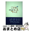  こどもになったハンメ 李芳世詩集 / 李 芳世 / 遊タイム出版 