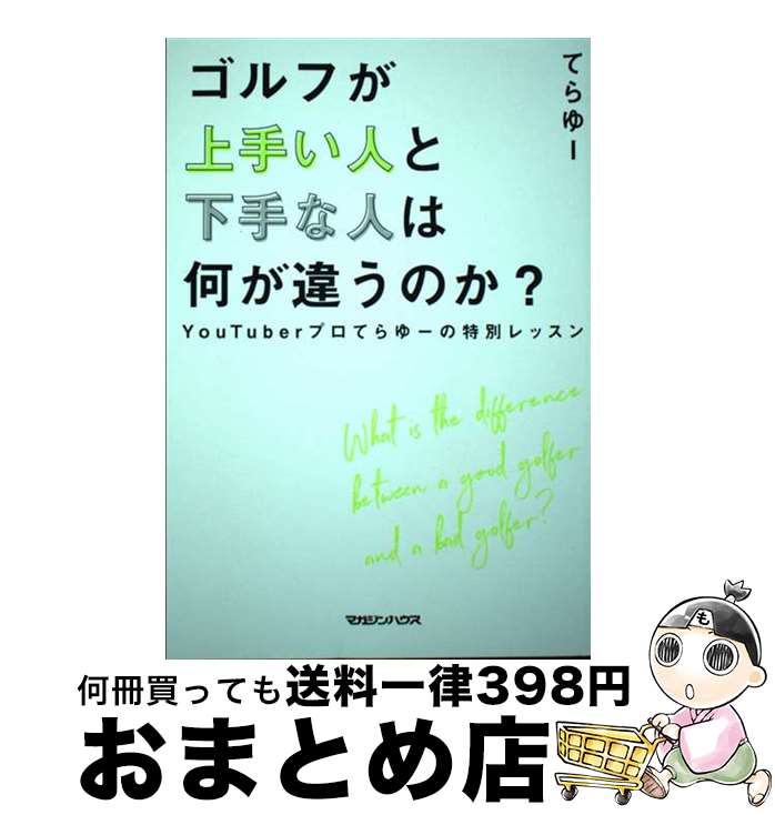 【中古】 ゴルフが上手い人と下手な人は何が違うのか？ YouTuberプロてらゆーの特別レッスン / てらゆ..