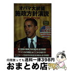 【中古】 オバマ大統領施政方針演説DVD　book / 真喜志 順子 / ゴマブックス [単行本（ソフトカバー）]【宅配便出荷】