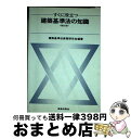 【中古】 すぐに役立つ建築基準法の知識 新訂版 / 建築基準法実務研究会 / 鹿島出版会 [単行本]【宅配便出荷】