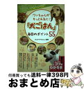 著者：HAPPYわんこ出版社：メイツ出版サイズ：単行本ISBN-10：4780410045ISBN-13：9784780410044■通常24時間以内に出荷可能です。※繁忙期やセール等、ご注文数が多い日につきましては　発送まで72時間かかる場合があります。あらかじめご了承ください。■宅配便(送料398円)にて出荷致します。合計3980円以上は送料無料。■ただいま、オリジナルカレンダーをプレゼントしております。■送料無料の「もったいない本舗本店」もご利用ください。メール便送料無料です。■お急ぎの方は「もったいない本舗　お急ぎ便店」をご利用ください。最短翌日配送、手数料298円から■中古品ではございますが、良好なコンディションです。決済はクレジットカード等、各種決済方法がご利用可能です。■万が一品質に不備が有った場合は、返金対応。■クリーニング済み。■商品画像に「帯」が付いているものがありますが、中古品のため、実際の商品には付いていない場合がございます。■商品状態の表記につきまして・非常に良い：　　使用されてはいますが、　　非常にきれいな状態です。　　書き込みや線引きはありません。・良い：　　比較的綺麗な状態の商品です。　　ページやカバーに欠品はありません。　　文章を読むのに支障はありません。・可：　　文章が問題なく読める状態の商品です。　　マーカーやペンで書込があることがあります。　　商品の痛みがある場合があります。