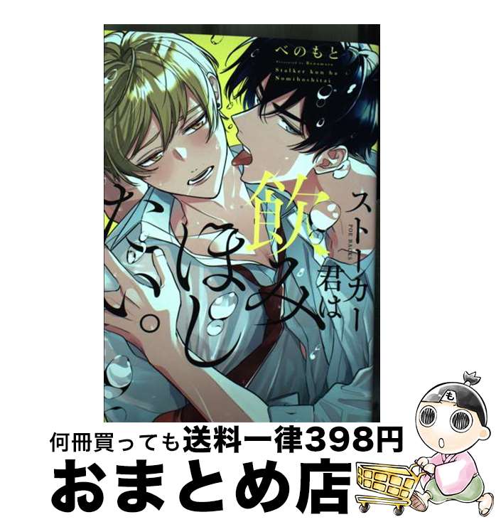 【中古】 ストーカーくんは飲みほしたい。 / べのもと / ふゅーじょんぷろだくと [コミック]【宅配便出荷】