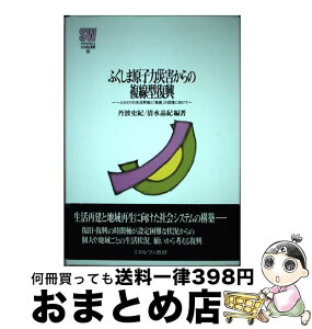 【中古】 ふくしま原子力災害からの複線型復興 一人ひとりの生活再建と「尊厳」の回復に向けて / 丹波史紀, 清水晶紀 / ミネルヴァ書房 [単行本]【宅配便出荷】