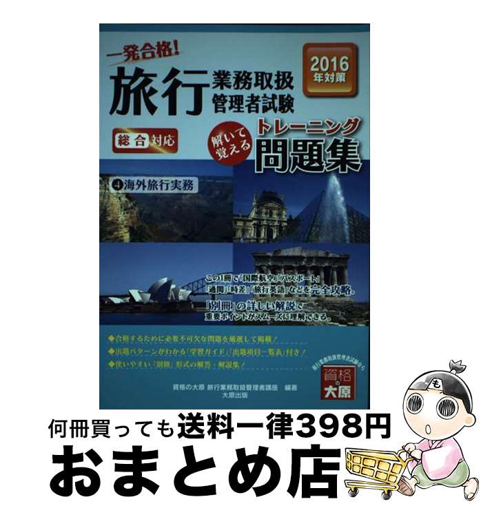 著者：資格の大原旅行業務取扱管理者講座出版社：大原出版サイズ：単行本ISBN-10：486486330XISBN-13：9784864863308■通常24時間以内に出荷可能です。※繁忙期やセール等、ご注文数が多い日につきましては　発送まで72時間かかる場合があります。あらかじめご了承ください。■宅配便(送料398円)にて出荷致します。合計3980円以上は送料無料。■ただいま、オリジナルカレンダーをプレゼントしております。■送料無料の「もったいない本舗本店」もご利用ください。メール便送料無料です。■お急ぎの方は「もったいない本舗　お急ぎ便店」をご利用ください。最短翌日配送、手数料298円から■中古品ではございますが、良好なコンディションです。決済はクレジットカード等、各種決済方法がご利用可能です。■万が一品質に不備が有った場合は、返金対応。■クリーニング済み。■商品画像に「帯」が付いているものがありますが、中古品のため、実際の商品には付いていない場合がございます。■商品状態の表記につきまして・非常に良い：　　使用されてはいますが、　　非常にきれいな状態です。　　書き込みや線引きはありません。・良い：　　比較的綺麗な状態の商品です。　　ページやカバーに欠品はありません。　　文章を読むのに支障はありません。・可：　　文章が問題なく読める状態の商品です。　　マーカーやペンで書込があることがあります。　　商品の痛みがある場合があります。