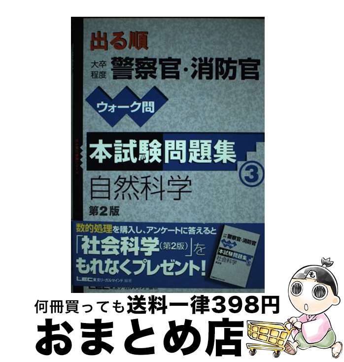 【中古】 出る順大卒程度警察官・消防官ウォーク問本試験問題集 3 第2版 / 東京リーガルマインドLEC総合研究所公務 / 東京リーガルマインド [単行本]【宅配便出荷】