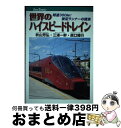 【中古】 世界のハイスピードトレイン 時速300km!俊足ランナーの競演 / 秋山 芳弘, 三浦 一幹, 原口 隆行 / ジェイティビィパブリッシング [単行本...