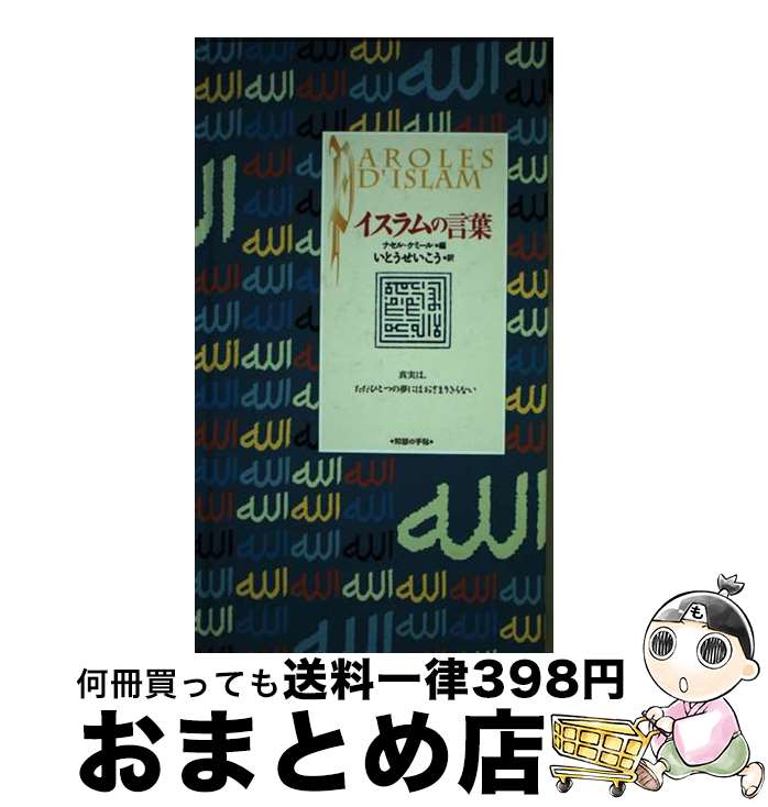 【中古】 イスラムの言葉 / ナセル ケミール, いとう せいこう / 紀伊國屋書店 [単行本]【宅配便出荷】