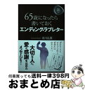 【中古】 65歳になったら書いておくエンディング・ラブレター / 市川 弘美 / すばる舎 [単行本]【宅配便出荷】