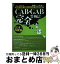 【中古】 CAB・GAB完全突破法! WebーCAB・GAB Compact・IMAGE 2011年度版 / SPIノートの会 / 洋泉社 [単行本(ソフトカバ...