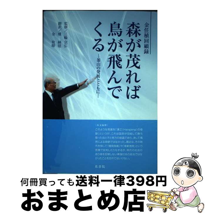 【中古】 森が茂れば鳥が飛んでくる 金任植回顧録 / 金 任植, 三輪 宗弘, 三輪宗弘, 權 赫建, 金 宥? / 花書院 [単行本]【宅配便出荷】