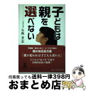 【中古】 子どもは親を選べない / 矢吹 孝志 / 幻冬舎ルネッサンス [単行本]【宅配便出荷】