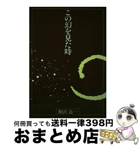 【中古】 この幻を見た時 / 相沢良一 / ヨルダン社 [単行本]【宅配便出荷】