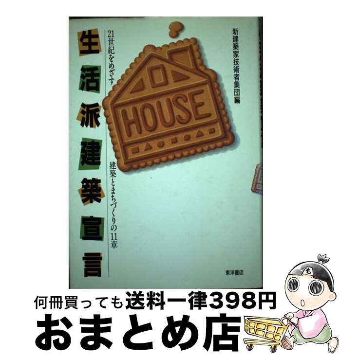 【中古】 生活派建築宣言 21世紀をめざす建築とまちづくりの11章 / 新建築家技術者集団 / 東洋書店 [単行本]【宅配便出荷】
