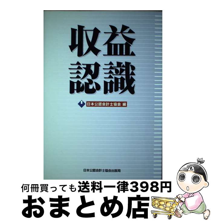 【中古】 収益認識 / 日本公認会計士協会 / 日本公認会計士協会出版局 [単行本]【宅配便出荷】