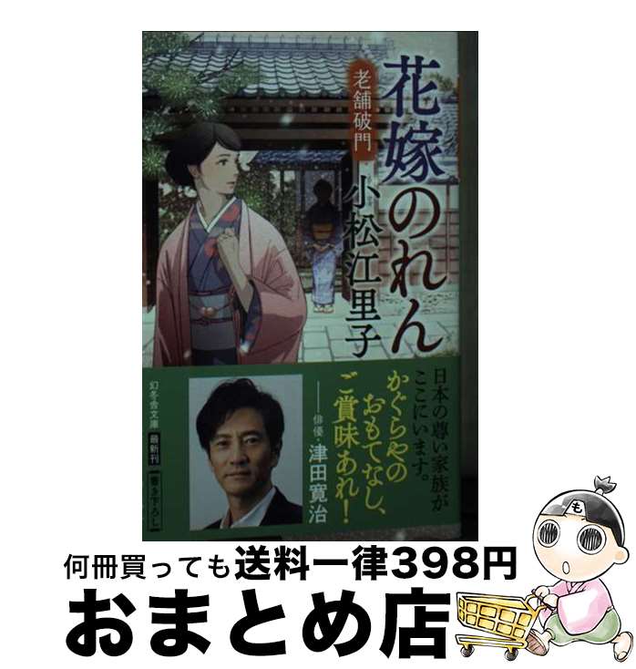 【中古】 花嫁のれん　老舗破門 / 