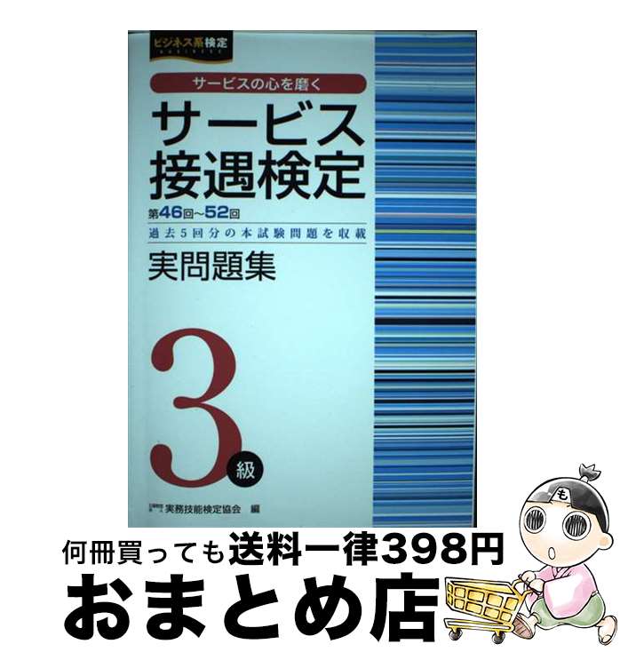 【中古】 サービス接遇検定実問題集3級 第46～52回過去5