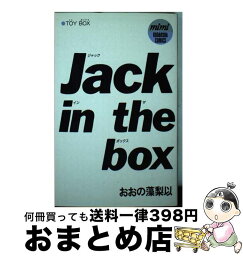 【中古】 Jack　in　the　box / おおの 藻梨以, 水野プロ / 講談社 [コミック]【宅配便出荷】