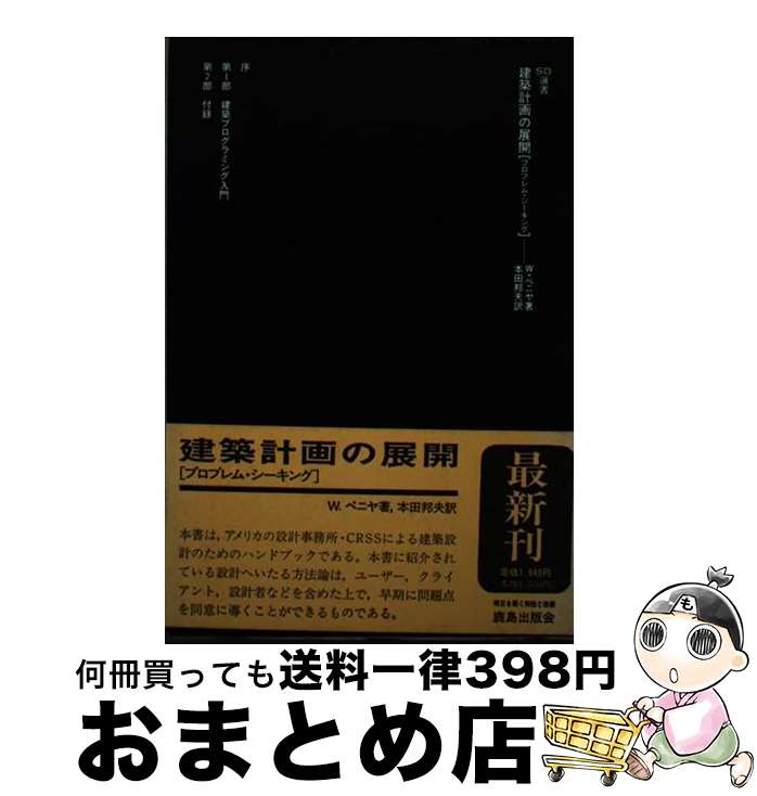  建築計画の展開 プロブレム・シーキング / ウィリアム ペニヤ, 本田 邦夫 / 鹿島出版会 