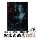 【中古】 狩野英孝の行くと死ぬかもしれない肝試し / 狩野 英孝 / リイド社 [文庫]【宅配便出荷】