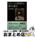 著者：君塚 直隆出版社：中央公論新社サイズ：単行本ISBN-10：4120040828ISBN-13：9784120040825■通常24時間以内に出荷可能です。※繁忙期やセール等、ご注文数が多い日につきましては　発送まで72時間かかる場合があります。あらかじめご了承ください。■宅配便(送料398円)にて出荷致します。合計3980円以上は送料無料。■ただいま、オリジナルカレンダーをプレゼントしております。■送料無料の「もったいない本舗本店」もご利用ください。メール便送料無料です。■お急ぎの方は「もったいない本舗　お急ぎ便店」をご利用ください。最短翌日配送、手数料298円から■中古品ではございますが、良好なコンディションです。決済はクレジットカード等、各種決済方法がご利用可能です。■万が一品質に不備が有った場合は、返金対応。■クリーニング済み。■商品画像に「帯」が付いているものがありますが、中古品のため、実際の商品には付いていない場合がございます。■商品状態の表記につきまして・非常に良い：　　使用されてはいますが、　　非常にきれいな状態です。　　書き込みや線引きはありません。・良い：　　比較的綺麗な状態の商品です。　　ページやカバーに欠品はありません。　　文章を読むのに支障はありません。・可：　　文章が問題なく読める状態の商品です。　　マーカーやペンで書込があることがあります。　　商品の痛みがある場合があります。