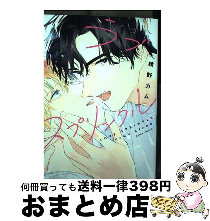 【中古】 ラブスプリンクル / 綾野 カム / フロンティアワークス [コミック]【宅配便出荷】