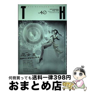 【中古】 巫女系 異界にいざなうヒメたち / アトリエサード / 書苑新社 [単行本]【宅配便出荷】