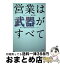 【中古】 営業は武器がすべて 誰でも結果が出せる82のアイテム / 福山 敦士 / 同文舘出版 [単行本（ソフトカバー）]【宅配便出荷】