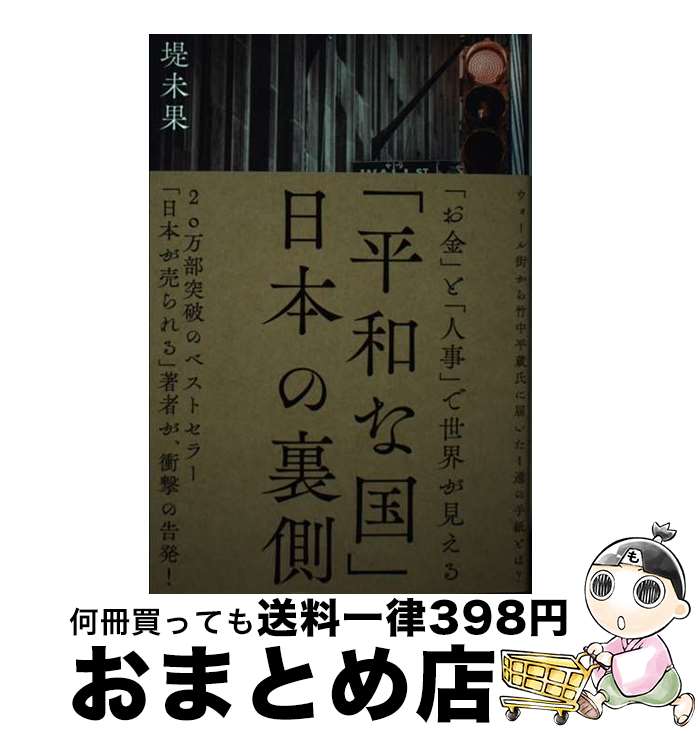 【中古】 平和な国 日本の裏側 / 堤未果 / 堤未果 / 経営科学出版 [単行本（ソフトカバー）]【宅配便出荷】