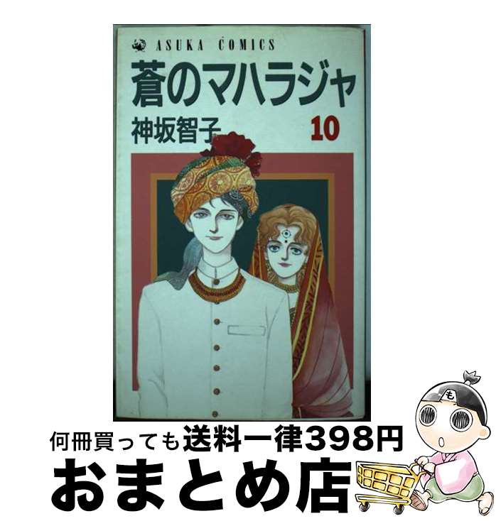 【中古】 蒼のマハラジャ 10 / 神坂 智子 / KADOKAWA [ペーパーバック]【宅配便出荷】