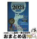 【中古】 キャメレオン竹田の射手座開運本 2021年版 / キャメレオン竹田 / ゴマブックス [単行本]【宅配便出荷】