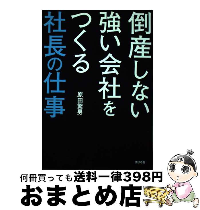 【中古】 倒産しない強い会社をつくる社長の仕事 / 原田 繁男 / すばる舎 [単行本]【宅配便出荷】