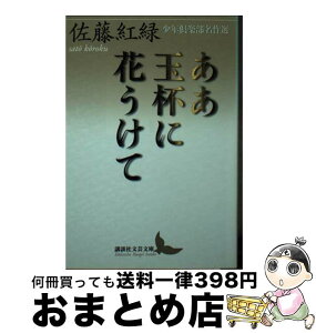 【中古】 ああ玉杯に花うけて 少年倶楽部名作選 / 佐藤 紅緑 / 講談社 [文庫]【宅配便出荷】