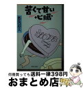 【中古】 苦くて甘い心臓 / 都筑 道夫 / KADOKAWA [文庫]【宅配便出荷】