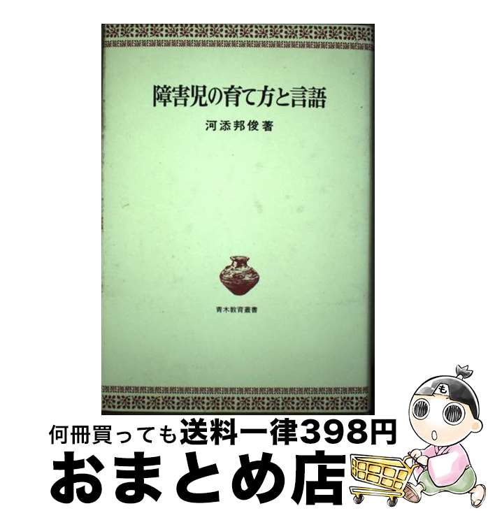 【中古】 障害児の育て方と言語 / 河添邦俊 / 青木書店 [単行本]【宅配便出荷】