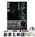 【中古】 刀伊入寇　藤原隆家の闘い / 葉室 麟 / KADOKAWA [文庫]【宅配便出荷】