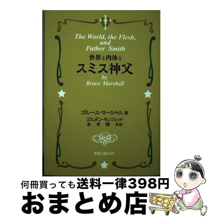 【中古】 世界と肉体とスミス神父 / プルダン・モンフェット, ブルース・マーシャル / 聖母の騎士社 [単行本]【宅配便出荷】