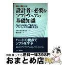【中古】 設計者に必要なソフトウェアの基礎知識 これだけは知っておきたいソフトウェアの知識と考え方 / 実際の設計研究会, 藤田和彦 / 日刊工業新聞社 [単行...
