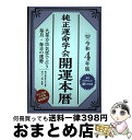 著者：田口二州, 純正運命学会出版社：永岡書店サイズ：単行本ISBN-10：4522439377ISBN-13：9784522439371■通常24時間以内に出荷可能です。※繁忙期やセール等、ご注文数が多い日につきましては　発送まで72時間かかる場合があります。あらかじめご了承ください。■宅配便(送料398円)にて出荷致します。合計3980円以上は送料無料。■ただいま、オリジナルカレンダーをプレゼントしております。■送料無料の「もったいない本舗本店」もご利用ください。メール便送料無料です。■お急ぎの方は「もったいない本舗　お急ぎ便店」をご利用ください。最短翌日配送、手数料298円から■中古品ではございますが、良好なコンディションです。決済はクレジットカード等、各種決済方法がご利用可能です。■万が一品質に不備が有った場合は、返金対応。■クリーニング済み。■商品画像に「帯」が付いているものがありますが、中古品のため、実際の商品には付いていない場合がございます。■商品状態の表記につきまして・非常に良い：　　使用されてはいますが、　　非常にきれいな状態です。　　書き込みや線引きはありません。・良い：　　比較的綺麗な状態の商品です。　　ページやカバーに欠品はありません。　　文章を読むのに支障はありません。・可：　　文章が問題なく読める状態の商品です。　　マーカーやペンで書込があることがあります。　　商品の痛みがある場合があります。