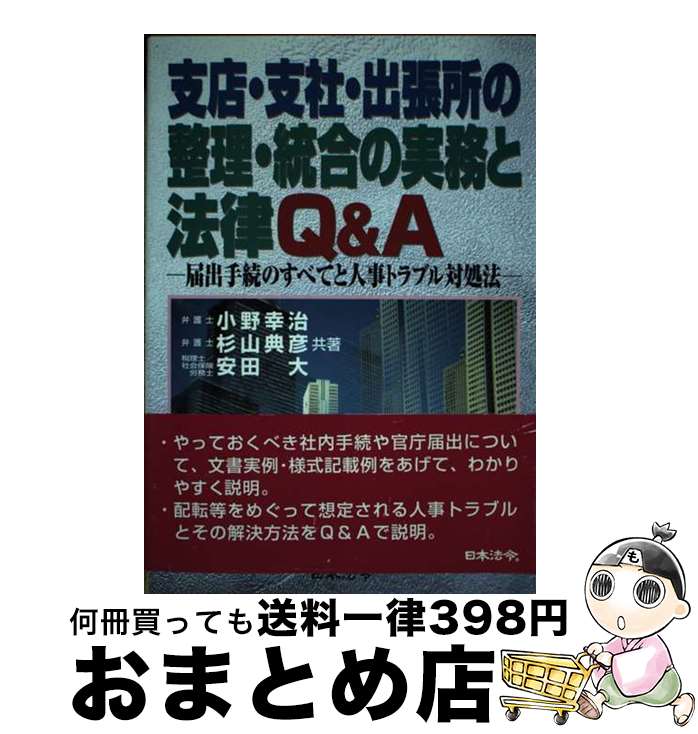 【中古】 支店・支社・出張所の整理・統合の実務と法律Q＆A 届出手続のすべてと人事トラブル対処法 / 小野 幸治 / 日本法令 [単行本]【宅配便出荷】