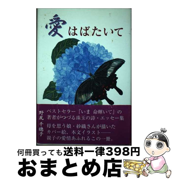 【中古】 愛はばたいて / 野尻 千穂子 / 熊本日日新聞情報文化センター [単行本]【宅配便出荷】