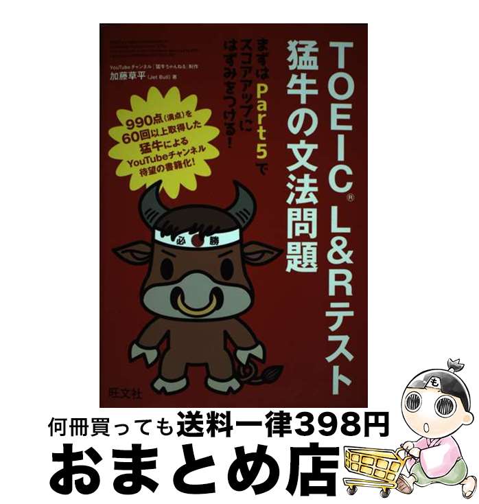 【中古】 TOEIC　L＆Rテスト猛牛の文法問題 / 加藤 草平(Jet Bull) / 旺文社 [単行本（ソフトカバー）]【宅配便出荷】