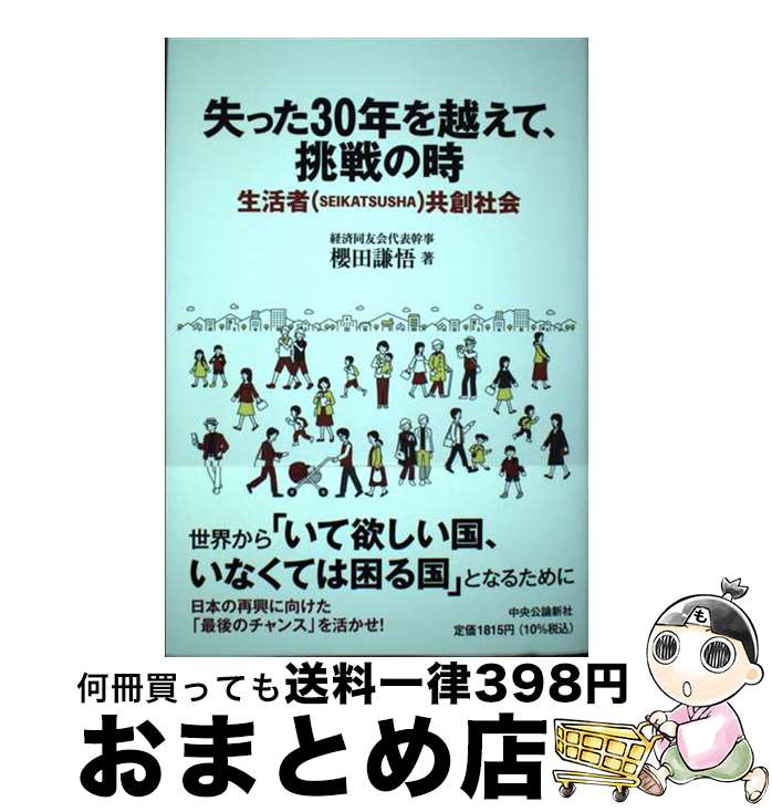  失った30年を越えて、挑戦の時 生活者（SEIKATSUSHA）共創社会 / 経済同友会代表幹事　櫻田 謙悟 / 中央公論新社 