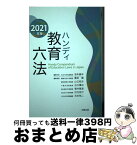 【中古】 ハンディ教育六法 2021年版 / 浪本勝年, 廣田健, 山口拓史, 白川優治, 堀井雅道, 村元宏行, 石本祐二 / 北樹出版 [単行本]【宅配便出荷】